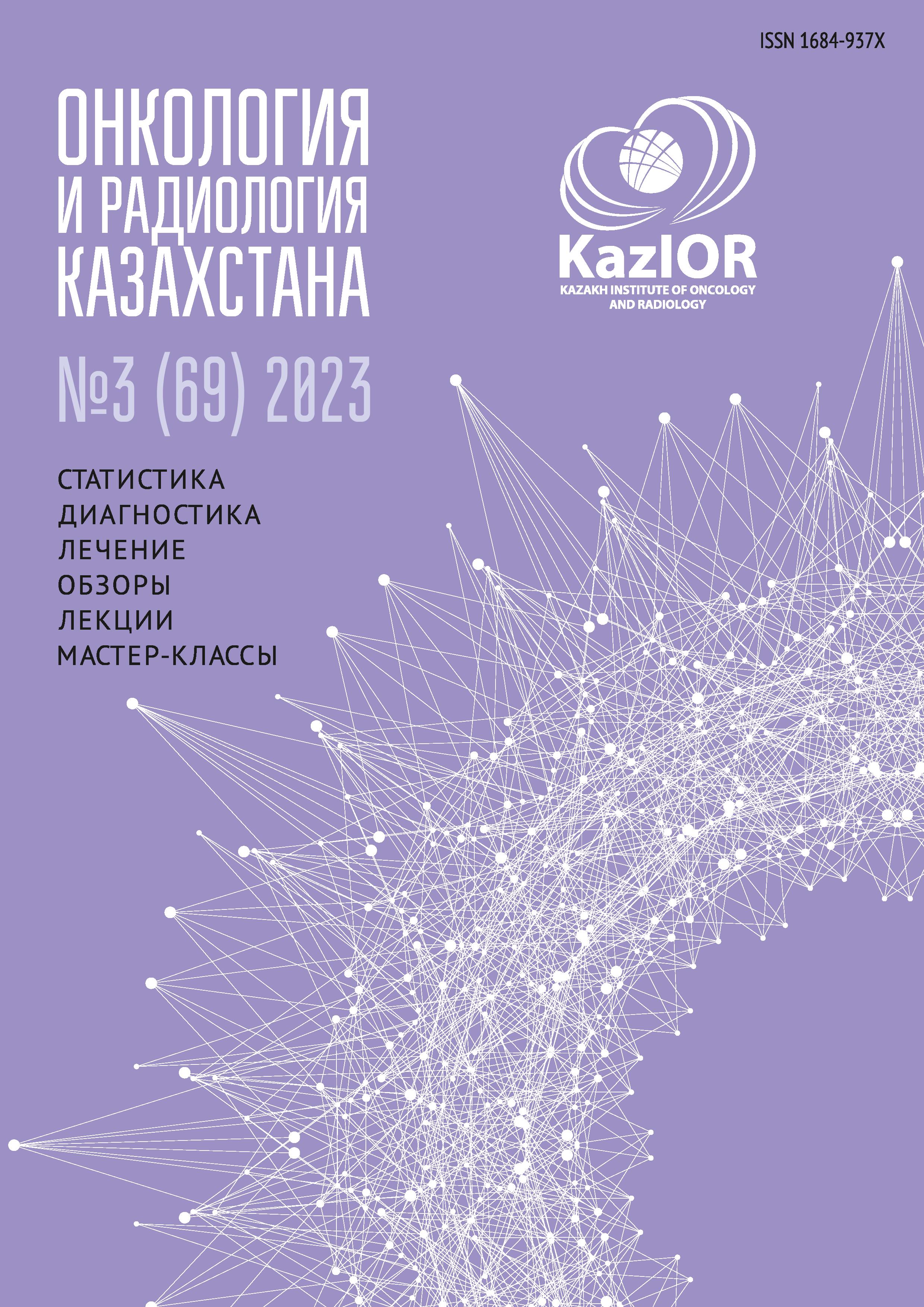 					Показать № 3(69) (2023): Онкология и радиология Казахстана
				