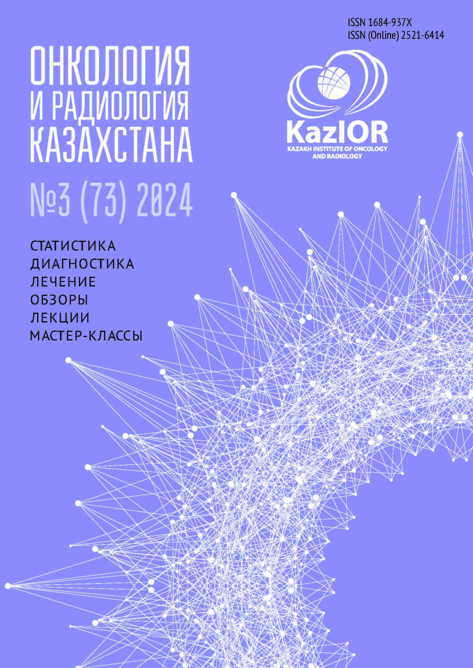 					Показать № 3(73) (2024): Онкология и радиология Казахстана
				