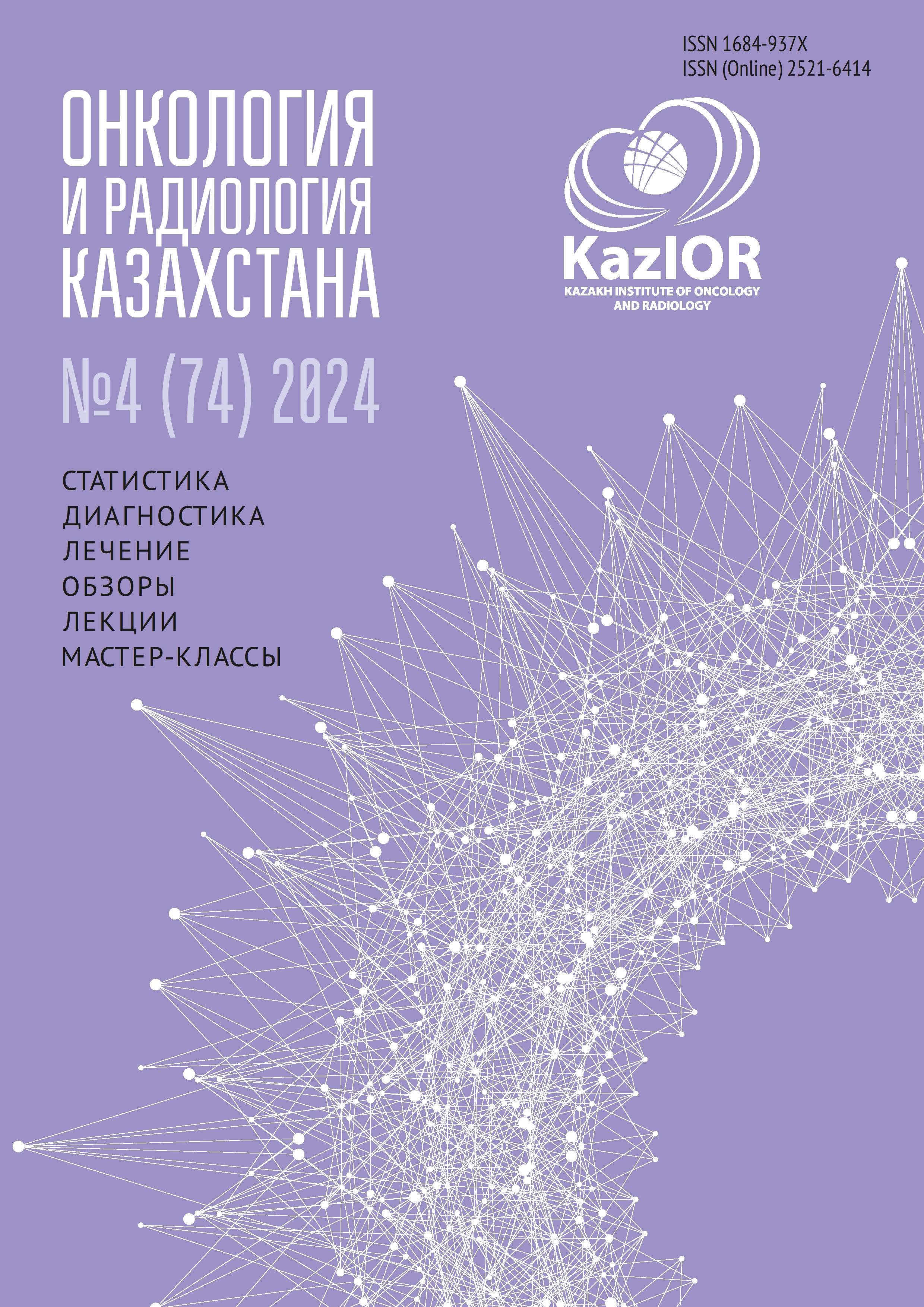 					Показать № 4(74) (2024): Онкология и радиология Казахстана
				