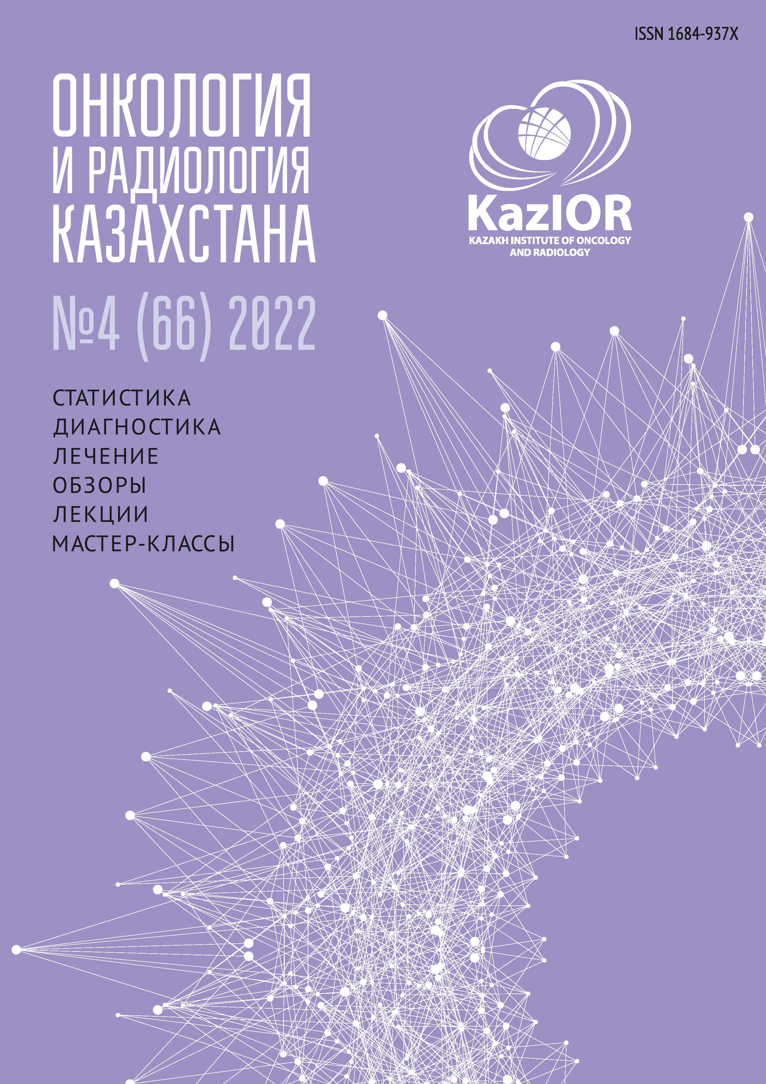 					Показать № 4(66) (2022): Онкология и радиология Казахстана
				